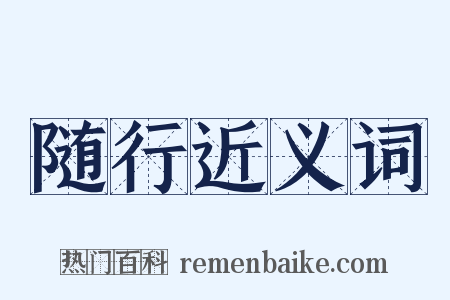 随行近义词是什么意思的图片